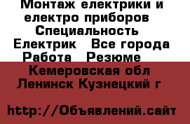 Монтаж електрики и електро приборов › Специальность ­ Електрик - Все города Работа » Резюме   . Кемеровская обл.,Ленинск-Кузнецкий г.